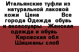 Итальянские туфли из натуральной лаковой кожи › Цена ­ 4 000 - Все города Одежда, обувь и аксессуары » Женская одежда и обувь   . Кировская обл.,Шишканы слоб.